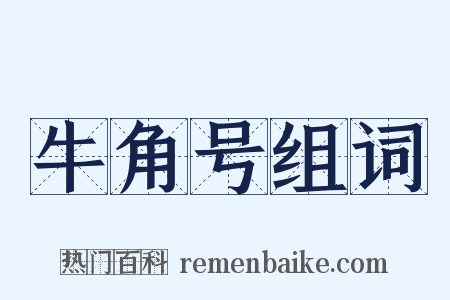 牛角号组词是什么意思的图片